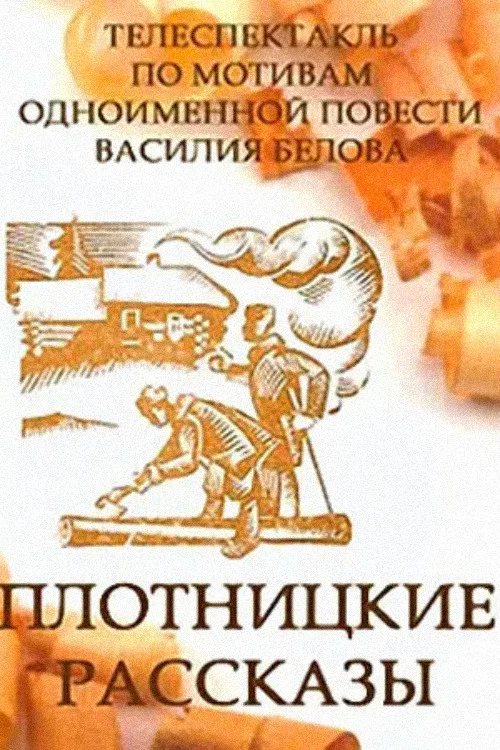 Плотницкие рассказы постер