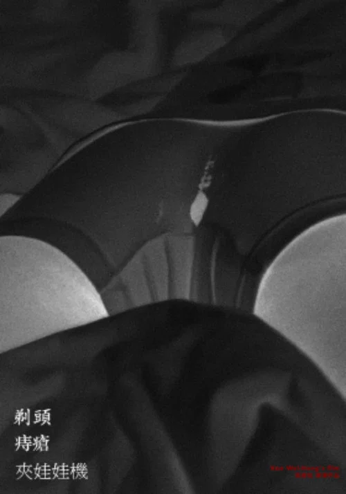 剃頭，痔瘡，夾娃娃機 постер