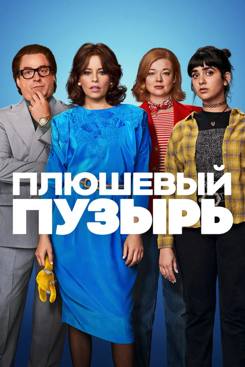 Плюшевый пузырь постер