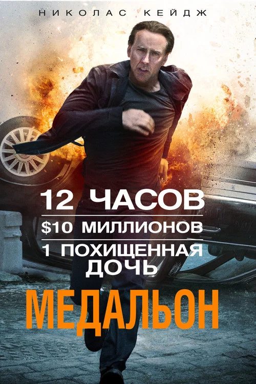Медальон постер
