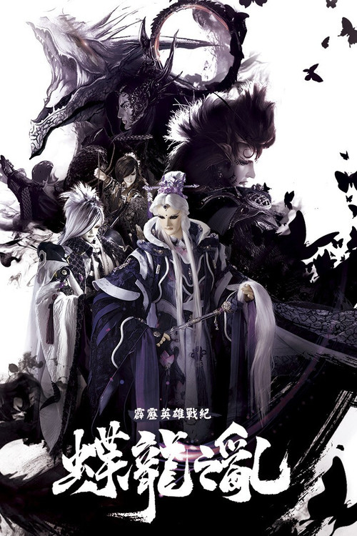 霹靂英雄戰紀之蝶龍之亂 постер
