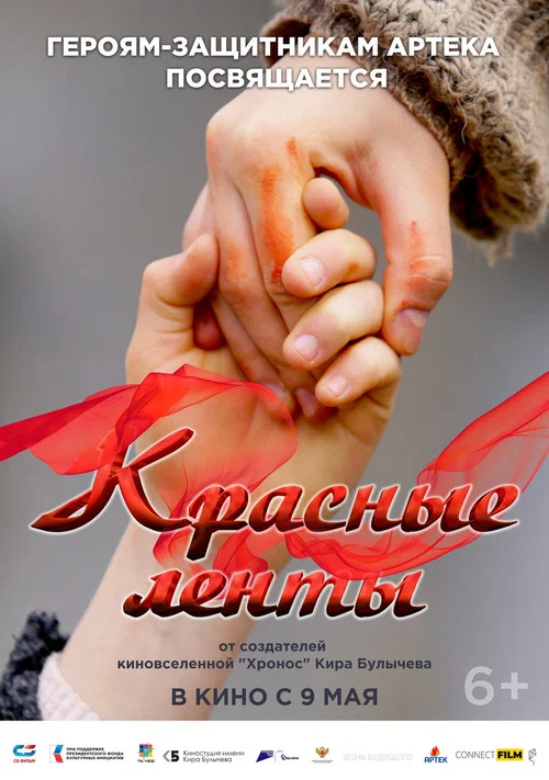 Красные ленты постер