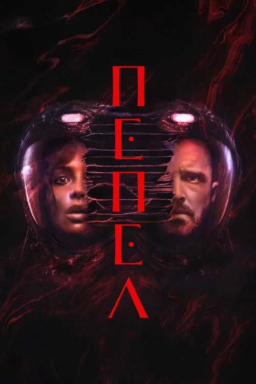 Пепел постер