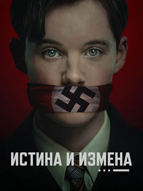 Истина и измена постер