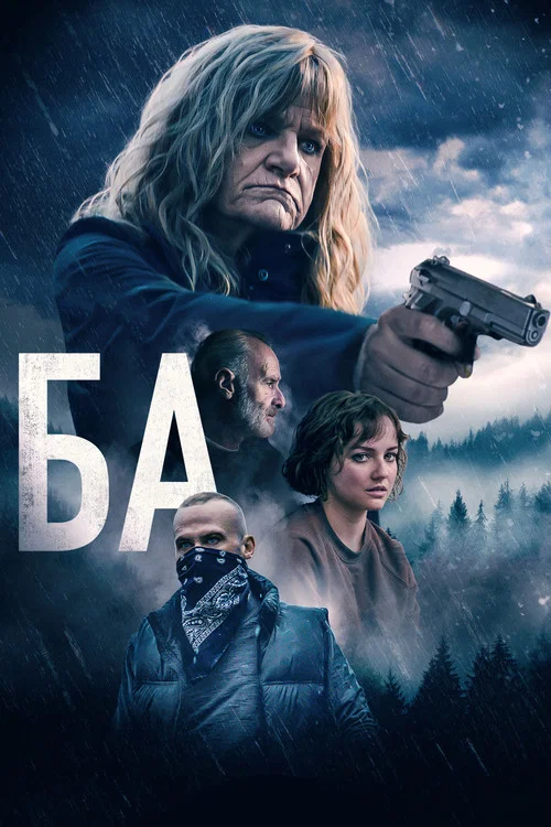 Ба постер