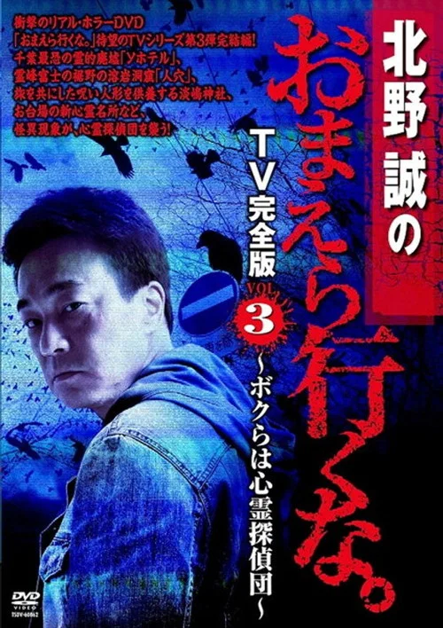 北野誠のおまえら行くな。 TV完全版 VOL.3 ～ボクらは心霊探偵団～ постер