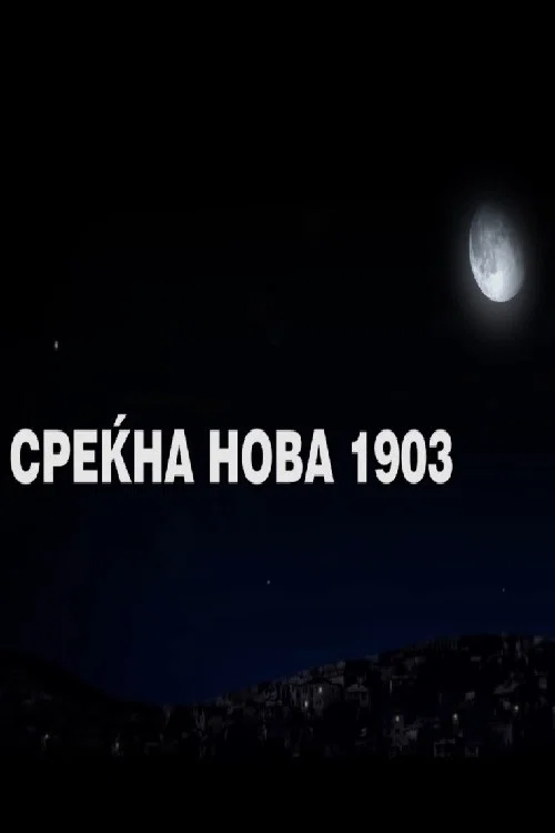 Среќна нова 1903 постер