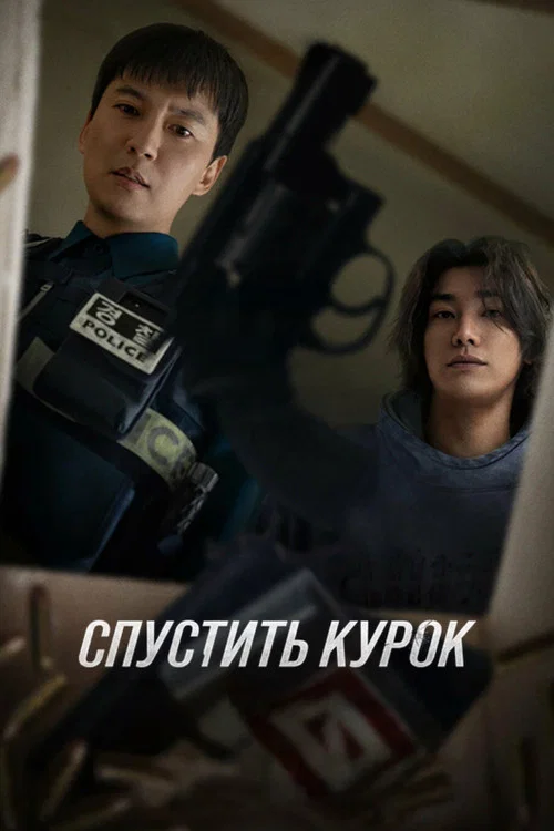 Спустить курок постер