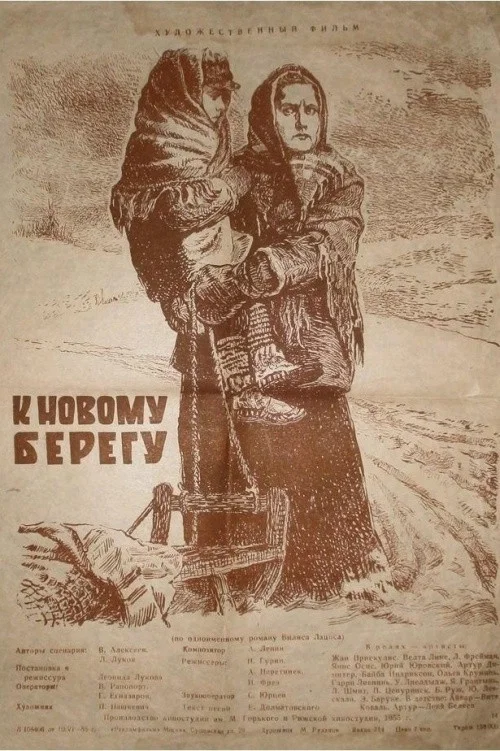 К новому берегу постер