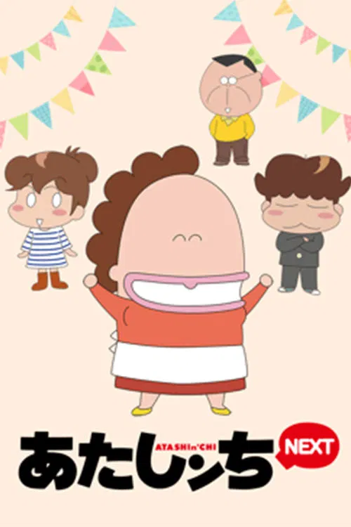 あたしンちNEXT постер