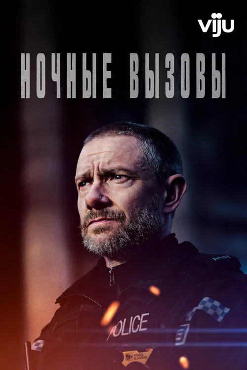 Ночные вызовы постер