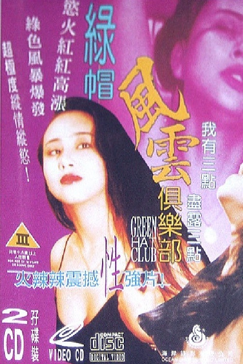 绿帽风云俱乐部 постер