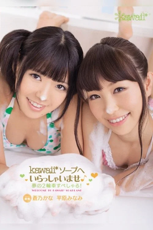 kawaii*ソープへいらっしゃいませ♪ 夢の2輪車すぺしゃる！ 蒼乃かな 平原みなみ постер