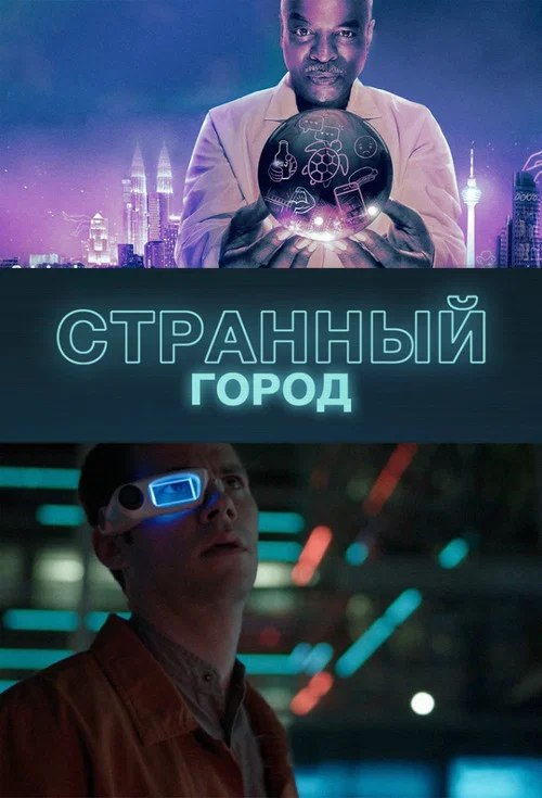 Странный город постер