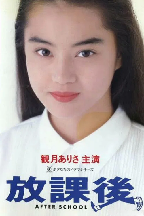 放課後 постер