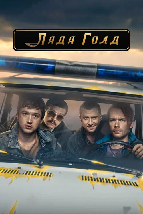 Лада Голд постер
