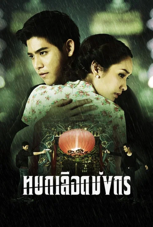 หยกเลือดมังกร постер