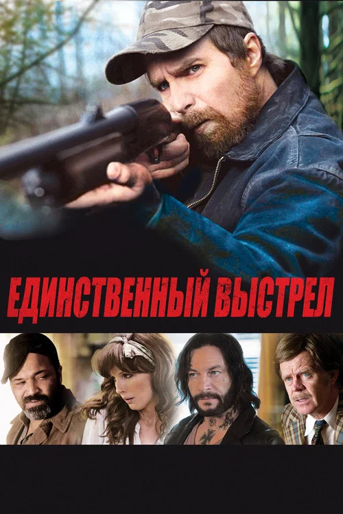 Единственный выстрел постер