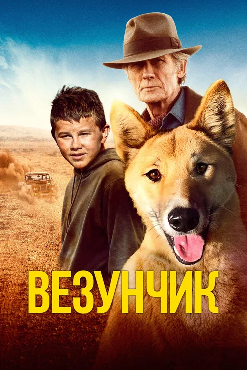 Везунчик постер