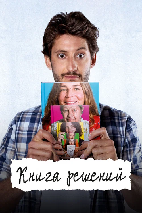 Книга решений постер
