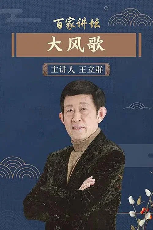 百家讲坛：大风歌 постер