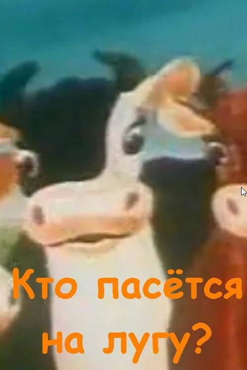 Кто пасётся на лугу? постер