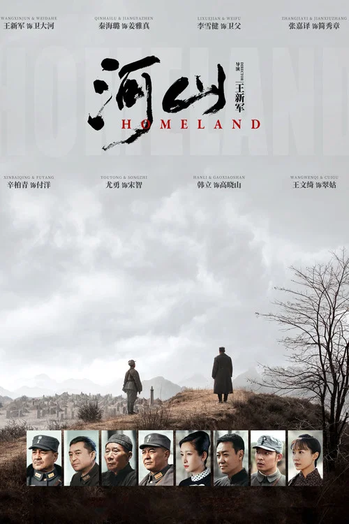 河山 постер