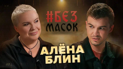 Алёна Блин. Таро, мистические откровения и вопросы Череватому