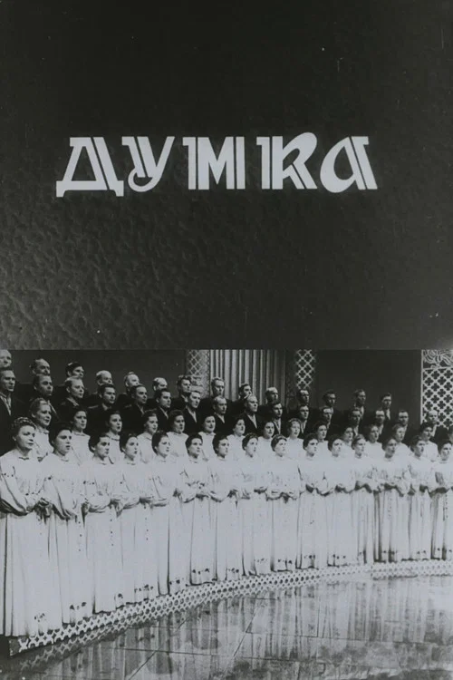 Капела "Думка" постер