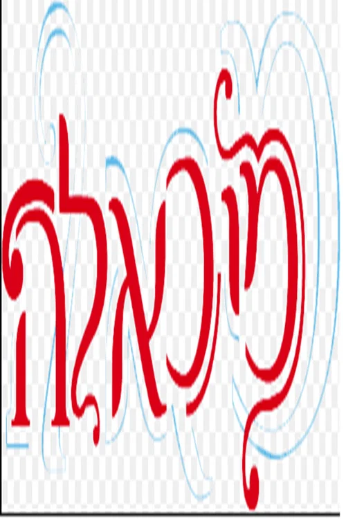 מיכאלה постер