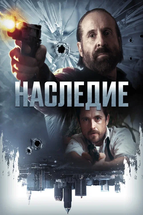 Наследие постер