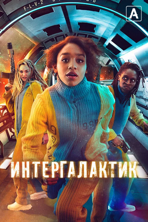 Интергалактик постер