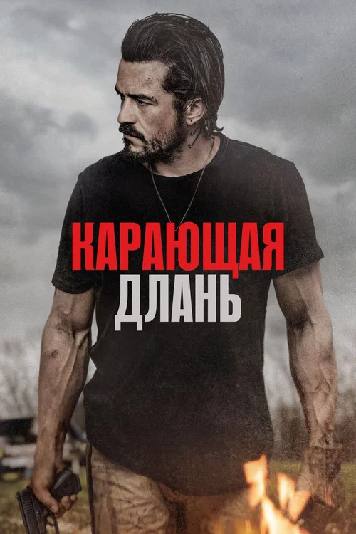 Карающая длань постер