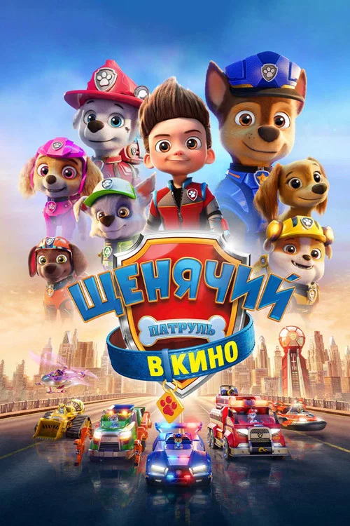 Щенячий патруль в кино постер