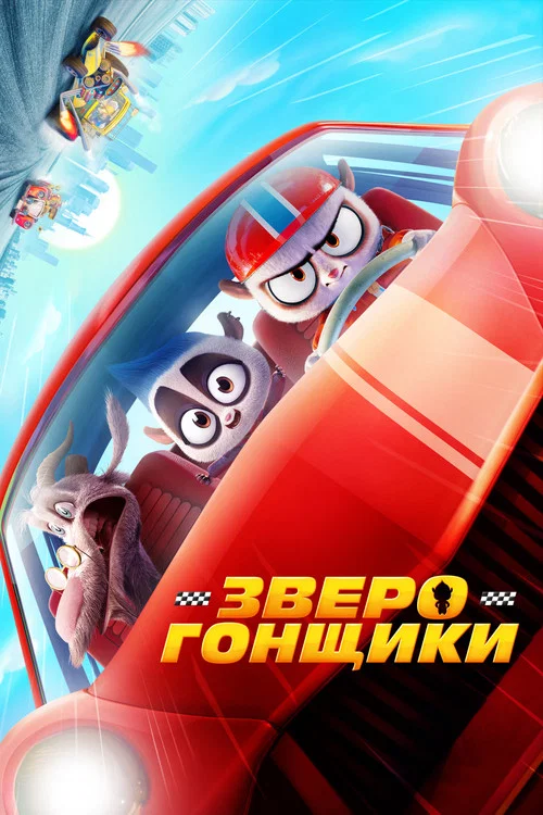 Зверогонщики постер