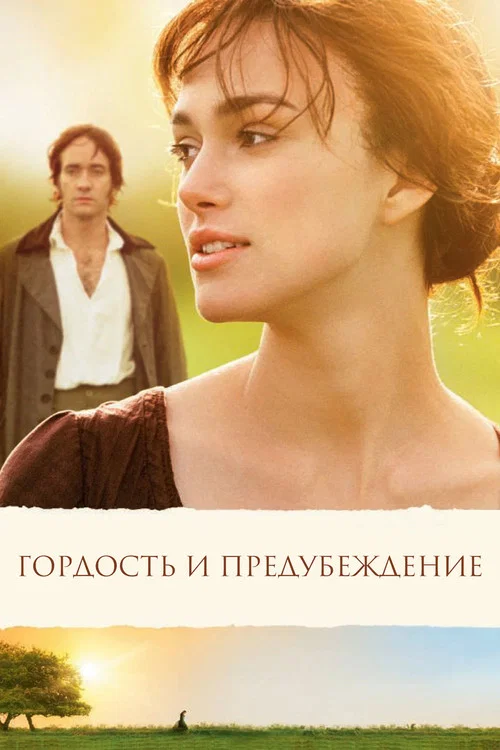 Гордость и предубеждение постер