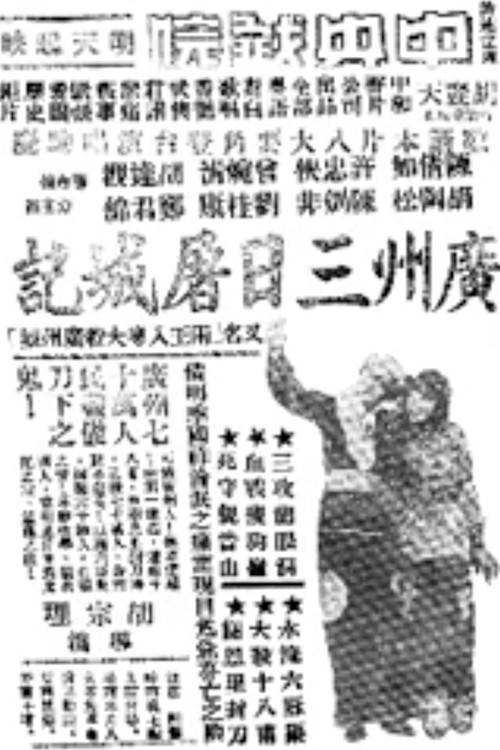 廣州三日屠城記 постер