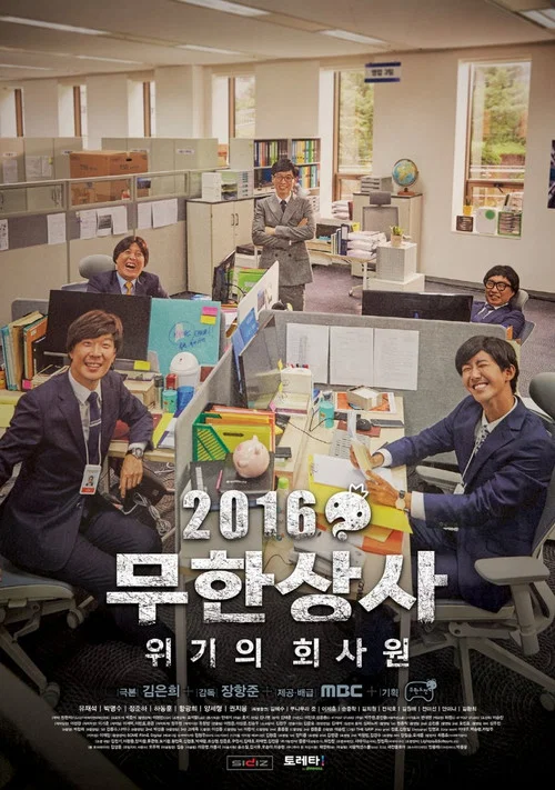 무한상사 постер