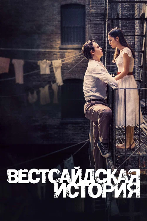 Вестсайдская История постер