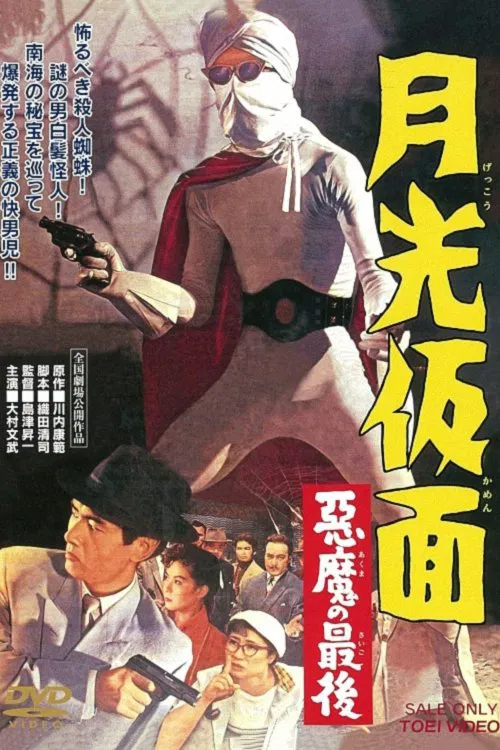 月光仮面 悪魔の最後 постер