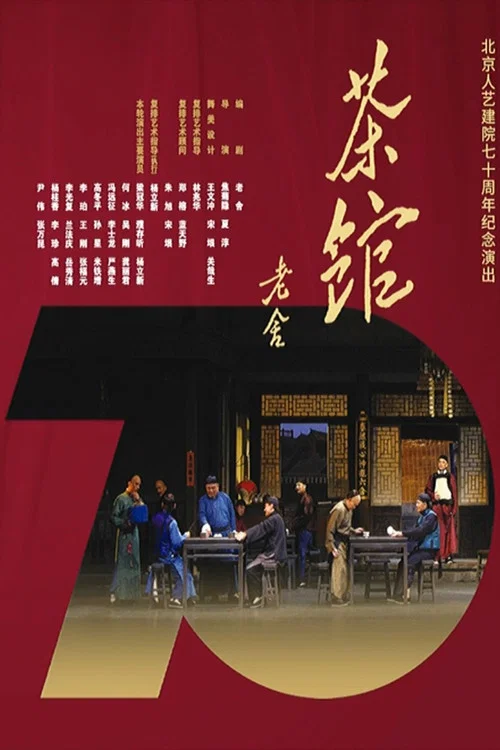 话剧茶馆 北京人艺建院70周年演出版 постер