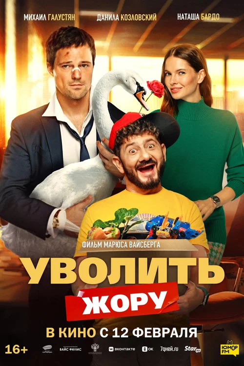 Уволить Жору постер