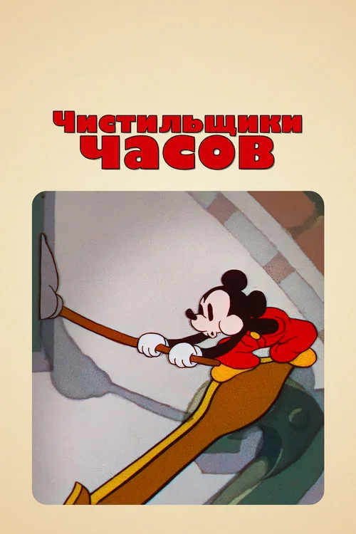 Чистильщики часов постер