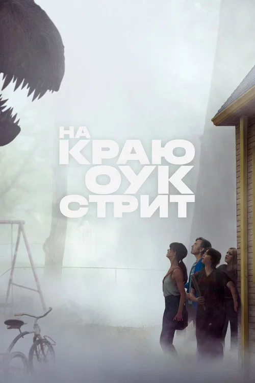 На краю Оук-стрит постер