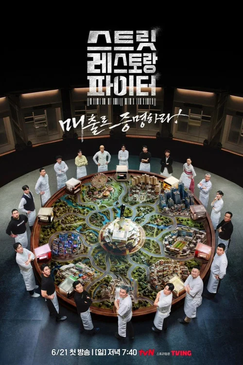 스트릿 레스토랑 파이터 постер