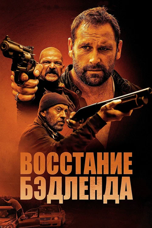 Восстание Бэдленда постер