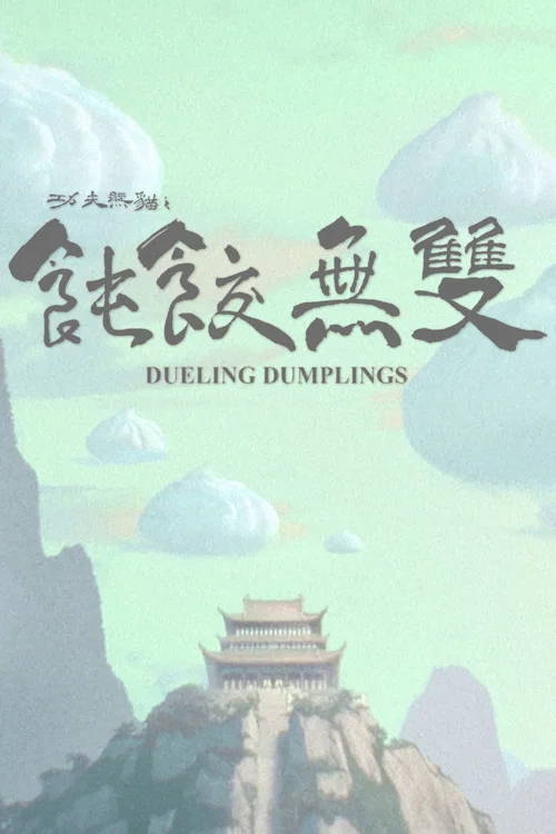 Dueling Dumplings постер
