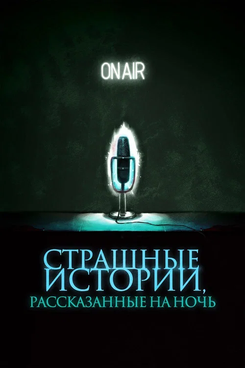 Страшные истории, рассказанные на ночь постер