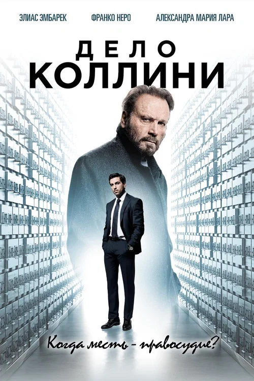 Дело Коллини постер
