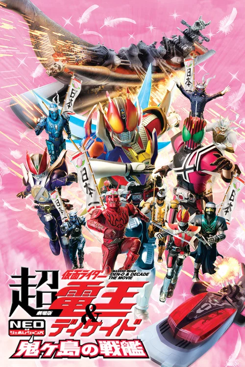 劇場版 超・仮面ライダー電王&ディケイド NEOジェネレーションズ 鬼ヶ島の戦艦 постер